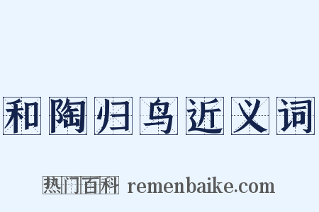 和陶归鸟近义词是什么意思的图片